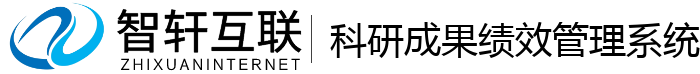 科研成果绩效管理系统